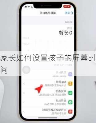 家长如何设置孩子的屏幕时间