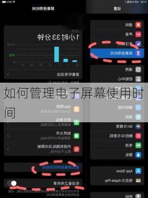 如何管理电子屏幕使用时间