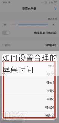 如何设置合理的屏幕时间