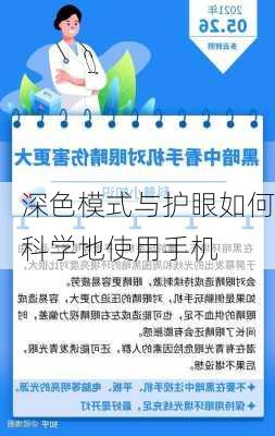 深色模式与护眼如何科学地使用手机