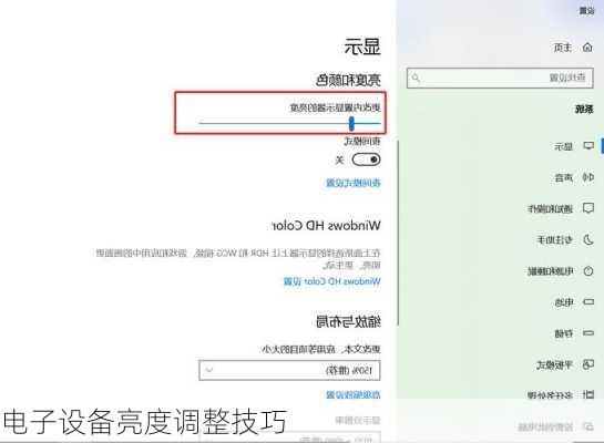 电子设备亮度调整技巧