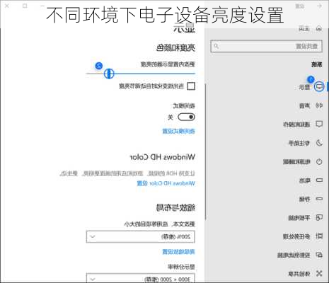 不同环境下电子设备亮度设置