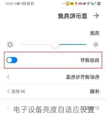 电子设备亮度自适应设置
