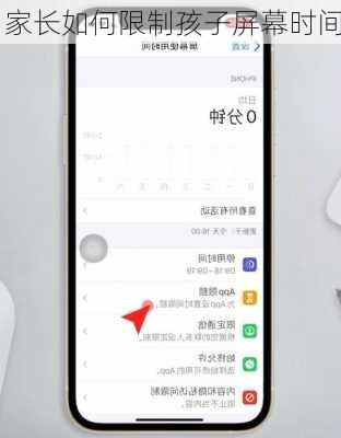 家长如何限制孩子屏幕时间