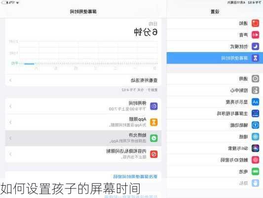 如何设置孩子的屏幕时间