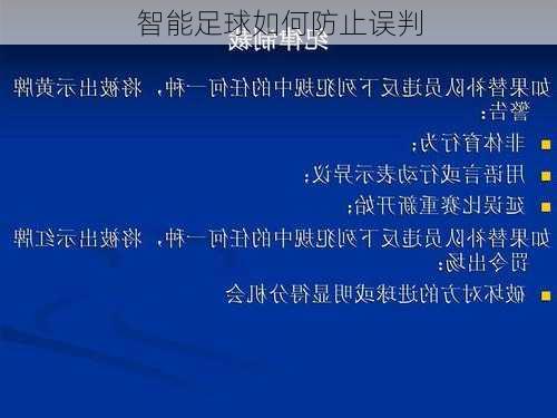 智能足球如何防止误判