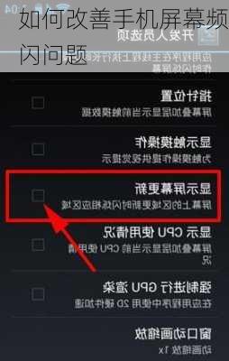 如何改善手机屏幕频闪问题