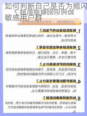 如何判断自己是否为频闪敏感用户群