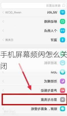 手机屏幕频闪怎么关闭