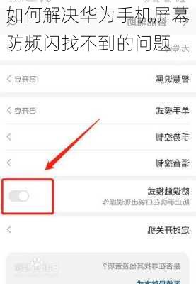 如何解决华为手机屏幕防频闪找不到的问题