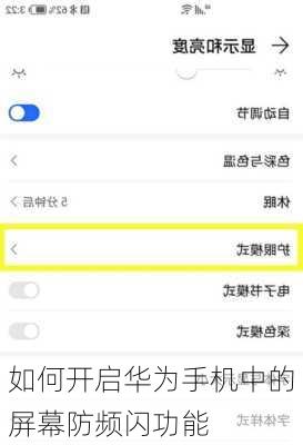 如何开启华为手机中的屏幕防频闪功能