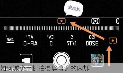如何减少手机拍摄屏幕时的闪烁