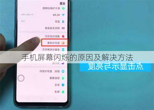 手机屏幕闪烁的原因及解决方法