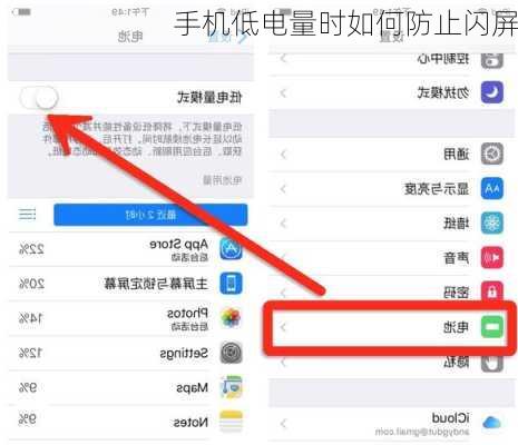 手机低电量时如何防止闪屏