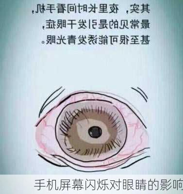 手机屏幕闪烁对眼睛的影响