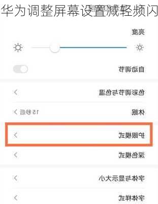 华为调整屏幕设置减轻频闪