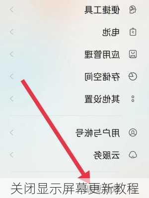 关闭显示屏幕更新教程