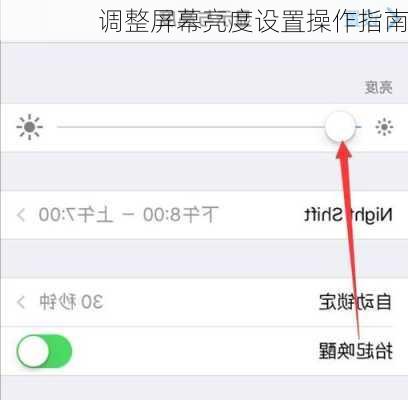 调整屏幕亮度设置操作指南