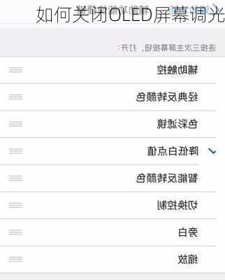 如何关闭OLED屏幕调光