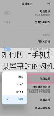 如何防止手机拍摄屏幕时的闪烁