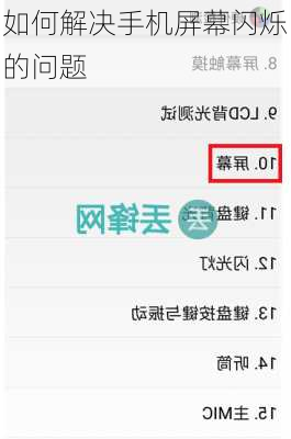 如何解决手机屏幕闪烁的问题