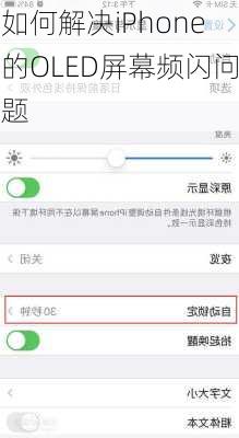 如何解决iPhone的OLED屏幕频闪问题