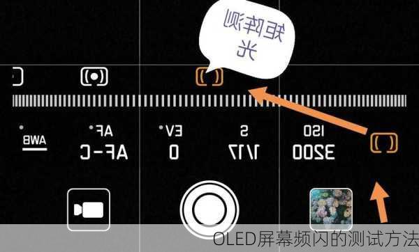 OLED屏幕频闪的测试方法