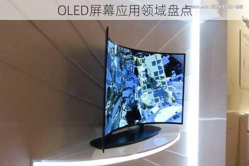 OLED屏幕应用领域盘点