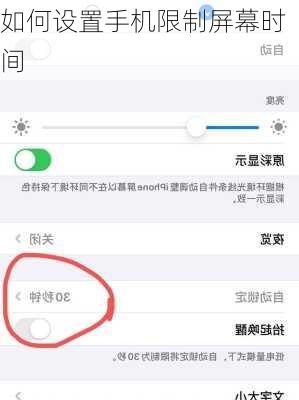如何设置手机限制屏幕时间