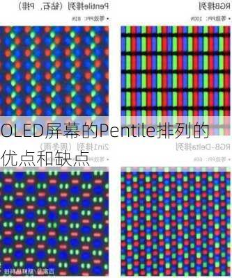 OLED屏幕的Pentile排列的优点和缺点