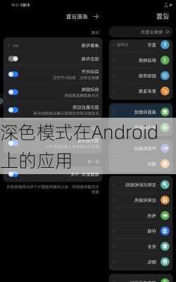 深色模式在Android上的应用