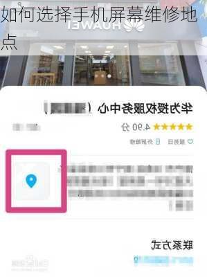如何选择手机屏幕维修地点