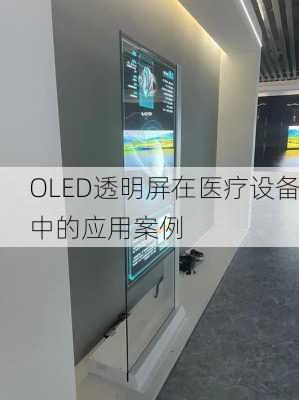 OLED透明屏在医疗设备中的应用案例