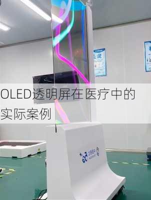 OLED透明屏在医疗中的实际案例