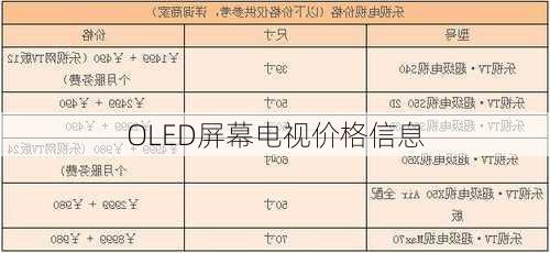 OLED屏幕电视价格信息