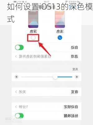 如何设置iOS13的深色模式