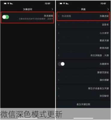 微信深色模式更新