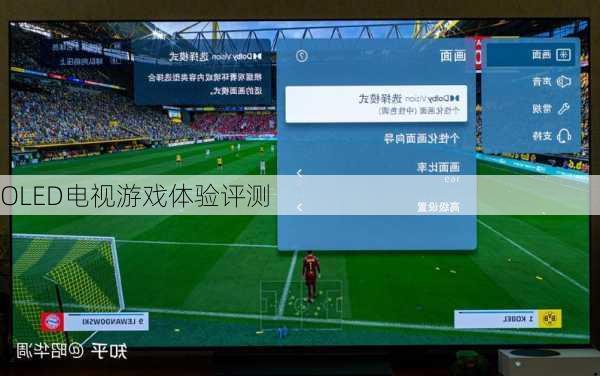 OLED电视游戏体验评测
