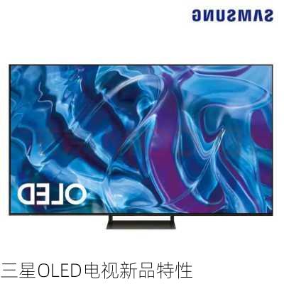 三星OLED电视新品特性