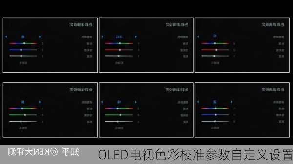 OLED电视色彩校准参数自定义设置