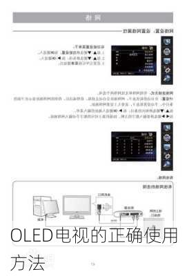 OLED电视的正确使用方法