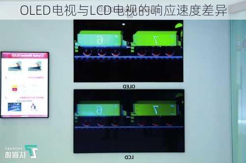 OLED电视与LCD电视的响应速度差异