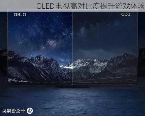 OLED电视高对比度提升游戏体验