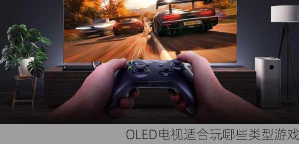 OLED电视适合玩哪些类型游戏