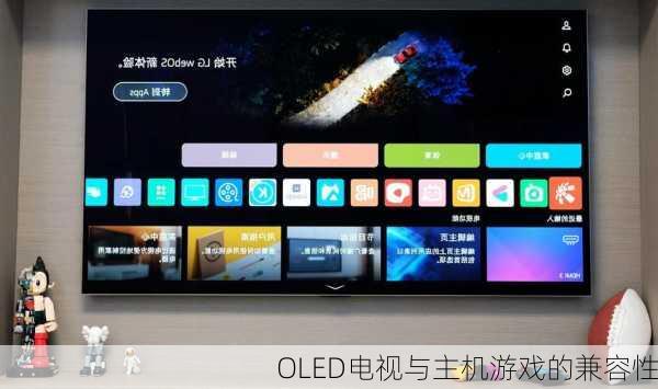 OLED电视与主机游戏的兼容性