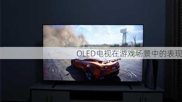 OLED电视在游戏场景中的表现