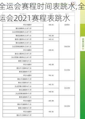 全运会赛程时间表跳水,全运会2021赛程表跳水