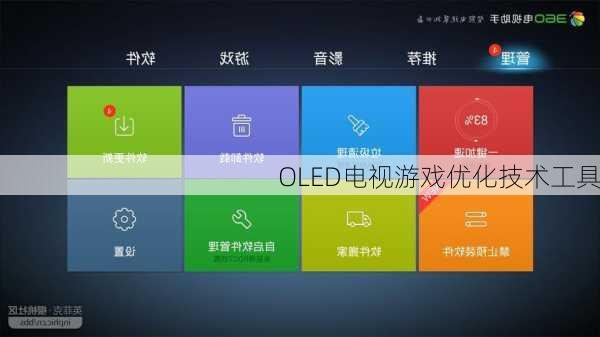 OLED电视游戏优化技术工具