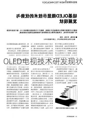 OLED电视技术研发现状