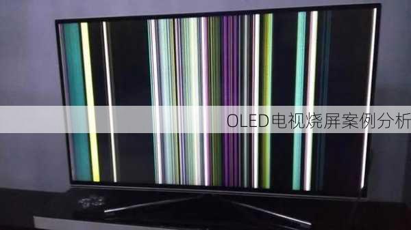 OLED电视烧屏案例分析